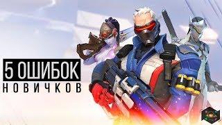 Overwatch - Гайд и советы для новичков | 5 РАСПРОСТРАНЕННЫХ ОШИБОК ИГРОКОВ