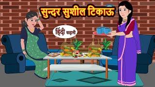 सुन्दर सुशील टिकाऊ | Hindi Kahani | Bedtime Stories | Stories in Hindi | Comedy | Funny | Storytime