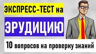 ЭКСПРЕСС-ТЕСТ на ЭРУДИЦИЮ