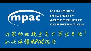 你家的地税是怎么算出来的？如何读懂MPAC报告。