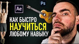 Как ЗА 3 ДНЯ Научиться Любому Навыку?