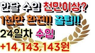 파워볼 홀짝 오토 재테크 월천만원 이상 수입 [[100배속 실제영상]] 24일차