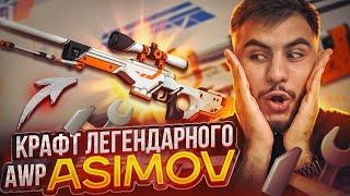 ЛЕГЕНДАРНЫЙ КРАФТ AWP АЗИМОВ (2 ПОПЫТКИ)  #csgo #ксго #cs2 #крафт #скины #открытиекейсов #faceit