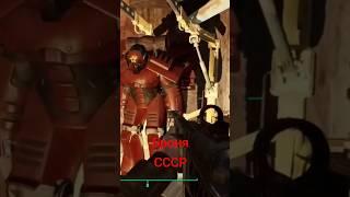 силовая броня СССР #fallout4 #fallout #modifications #игры #модификации #шортс #games