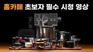 완전 실용적인 홈카페 커피머신 악세사리 세팅 알려드림