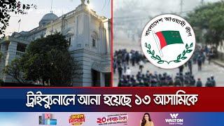 ট্রাইব্যুনালে হাজির করা হয়েছে আ. লীগের প্রভাবশালী ১৩ নেতাকে | Tribunal 13 Convicts | Jamuna TV