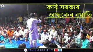 কবি সৰকাৰ আছকেৰ বয়াতি পালা গান || Pala Gaan | Shoriyat Marifat kobi gan | Bangla_Society