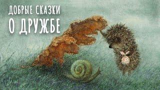 Добрые сказки о дружбе. Сборник уютных сказок для детей. Сказки Сергея Козлова