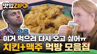 이거 먹으러 다시 한국에 오고 싶어 치킨+맥주 먹방 모음집 l #맛있ZIP l #어서와한국은처음이지