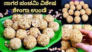 ನಾಗರ ಪಂಚಮಿ ವಿಶೇಷ - ಶೇಂಗಾ ಉಂಡೆ ಮಾಡುವ ವಿಧಾನ| Shenga Unde Recipe in Kannada |Peanut ladoo |ಕಡಲೆಬೀಜ ಉಂಡೆ