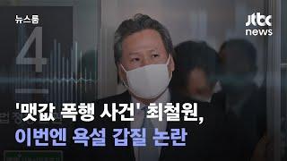 [단독] "XX아"…'맷값 폭행 사건' 최철원, 이번엔 욕설 갑질 논란 / JTBC 뉴스룸