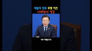 이재명의 경고 #배민 #쿠팡 #이재명