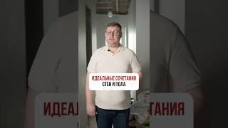 ИДЕАЛЬНЫЕ СОЧЕТАНИЯ стен и пола