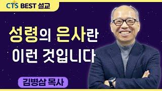 다시보는 BEST 설교 | 성령의 은사란 이런 것입니다 | 만나교회_김병삼목사 | 고린도전서 12: 1-11