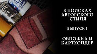 №1: Обложка на паспорт и картхолдер. Покраска и обработка кожи маслами. Самый подробный мастер-класс