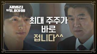 (SUB) 순양물산 최대 주주가 된 송중기, 윤제문 낚시 성공^^ | 재벌집 막내아들 15회 | JTBC 221224 방송