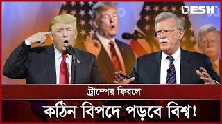 ট্রাম্পকে নিয়ে বোমা ফাটালেন জন বোল্টন! | TRUMP BOLTON | News | Desh TV