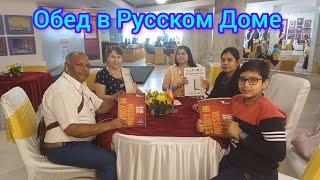 Мы сегодня попали на обед в Русском Доме  Today we had lunch at the Russian House 