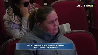 Представители фонда "Самрук-Казына" постили Петропавловск