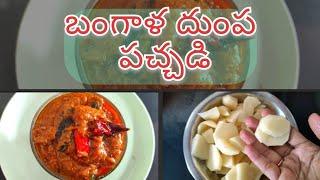 కమ్మని బంగాళ దుంప పచ్చడి | ఆలూ పచ్చడి రుచిగా ఇలా చేసుకోండి | Tasty Potato Pickle