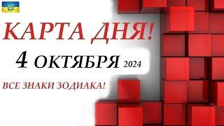 КАРТА ДНЯ  4 октября 2024События дня ВСЕ знаки зодиака! ОРАКУЛ ПАНТА!