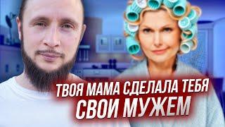 Как мама делала из тебя своего мужа (и к чему это привело)