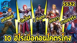 ROV 10 อันดับ ฮีโร่ที่เมื่อก่อนโคตรโกง จน GMเนิฟ(บางตัว)! ในซีซั่น31 (Rov จัดอันดับ) | AbGamingZ