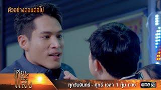 ตัวอย่างตอนต่อไป เทียนซ่อนแสง Ep.25 | 22 พ.ย. 67 | one31