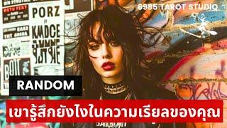  RANDOM  | เขารู้สึกยังไงในความเรียลของคุณ | TIMELESS 