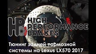 Тормозная система тюнинг тормозов на Lexus LX570 2017 от hp-brakes.ru