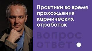 Практики во время прохождения кармических отработок — Сурья Дас