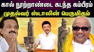 Stalin Speech | வள்ளுவருக்கே காவி சாயம் பூசுறாங்க..முதல்வர் ஸ்டாலின் பேச்சு