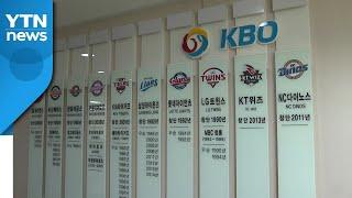 일단 한 고비 넘긴 KBO...'불씨'는 여전 / YTN