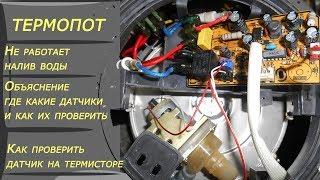 Ремонт термопота "VITEK VT-1187 GY"