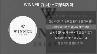 WINNER (위너) - 끼부리지마 [가사/Lyrics]