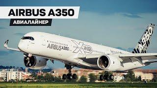 Airbus A350 XWB — вершина европейского авиастроения