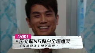 【兄弟】伍允龍 NG 對白全場爆笑　「互相通識」即係點解？ │ 01娛樂