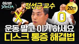 20분 만에 끝냅니다. '척추의 신'의 디스크 특강ㅣ정선근 서울대병원 재활의학과 [이러면 낫는다 몰아보기ㅣ디스크 건강]