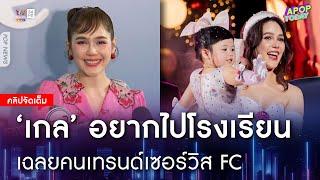 คลิปจัดเต็ม : "ชมพู่" เผย "น้องเกล" พร้อมไปโรงเรียนแล้ว เฉลยคนเทรนด์เซอร์วิส FC | Apop Today Online