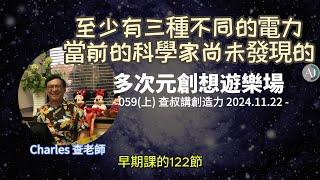 【CC字幕】創造人生的多次元究竟妙方 - 多次元創想遊樂場: 059(上) 查叔講創造力 賽斯早期課122節 2024.11.22 #意識  #能量 #行動 #意識轉化