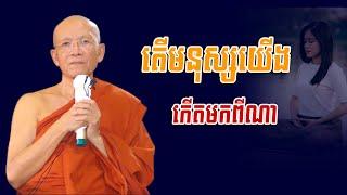 តើមនុស្សយើងកើតមកពីណា / ព្រះមហាវិមលធម្ម #ពិន_សែម សុវណ្ណោ[Vun_Morn_Pin_Sem]