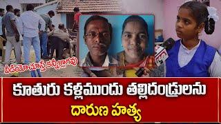 తల్లిదండ్రులను దారుణ హ_త్య | Latest News | Vizianagaram | SumanTV