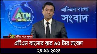 এটিএন বাংলার রাত ১০ টার সংবাদ