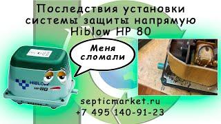 Последствия установки системы защиты напрямую Hiblow HP 80!