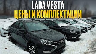 Сколько стоит Lada Vesta в 2025 году. Все комплектации и цены.