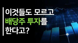 이것들도 모르고 배당주 투자를 한다고? (배당 개념, 고배당주, 배당성장주 등 )