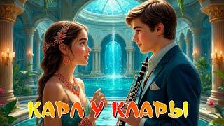Карл и Клара