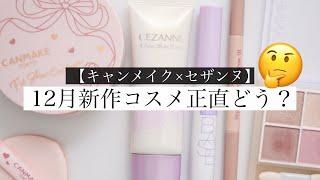 12月新作キャンメイクとセザンヌの新作コスメ本音レビュー！