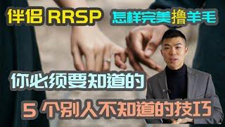 Spousal RRSP 2021 五大强力技巧 | 伴侣RRSP怎么用最省税？| 3年归属 Attribution Rule | 加拿大注册退休账户 RRSP | 多伦多温哥华资产赚钱 2021