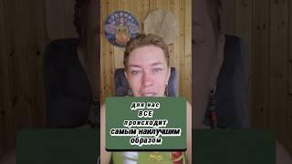 Все происходит самым наилучшим образом! ПРИМЕР ИЗ ЖИЗНИ.